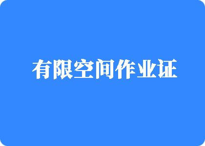 外国男孩操外国女孩逼有限空间作业证